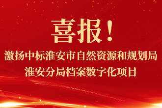 喜报！激扬中标淮安市自然资源和规划局淮安分(fēn)局档案整理(lǐ)及数字化采購(gòu)项目