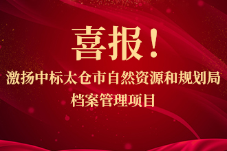 喜报！激扬中标太仓市自然资源和规划局档案管理(lǐ)项目