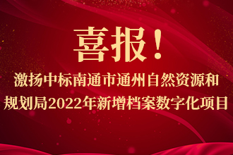 喜报！激扬中标南通市通州自然资源和规划局2022新(xīn)增档案整理(lǐ)及数字化项目