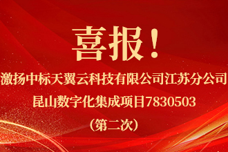 喜报！激扬中标天翼云科(kē)技有(yǒu)限公司江苏分(fēn)公司昆山(shān)数字化集成项目7830503（第二次）