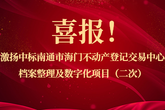 喜報！激揚中标南通市海門不動産登記交易中心檔案整理(lǐ)及數字化項目（二次）