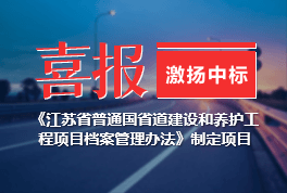 喜报！激扬中标《江苏省普通國(guó)省道建设和养护工程项目档案管理(lǐ)办法》制定项目