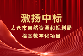 喜报！激扬中标太仓市自然资源和规划局档案数字化项目