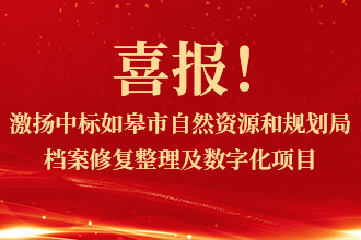 喜报！激扬中标如皋市自然资源和规划局档案修复整理(lǐ)及数字化项目