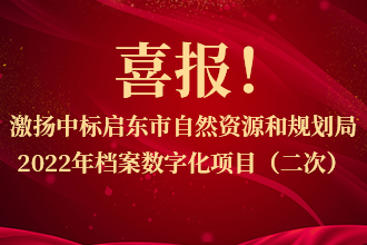 喜报！激扬中标启东市自然资源和规划局2022年档案数字化项目（二次）