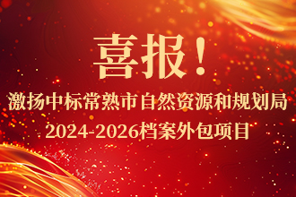 喜报！激扬中标常熟市自然资源和规划局2024-2026档案外包项目